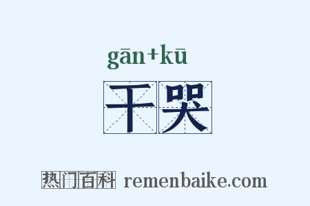干哭是什么意思的图片